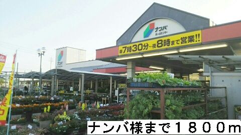 ホームセンター　ナンバ様（ホームセンター）まで1800m