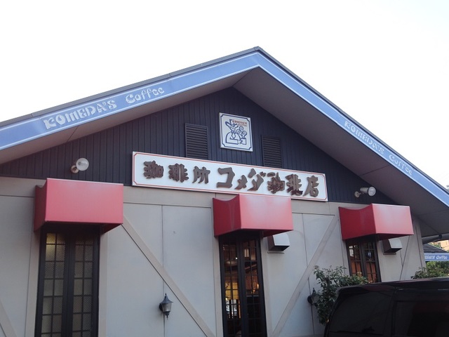 飲食店　コメダ珈琲店　大高店（飲食店）まで1200m