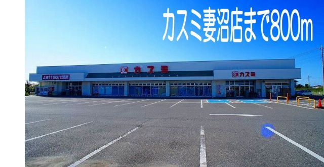 スーパー　カスミ妻沼店（スーパー）まで800m