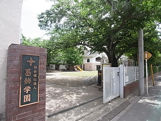 幼稚園・保育園　社会福祉法人葛飾学園保育園（幼稚園・保育園）まで225m