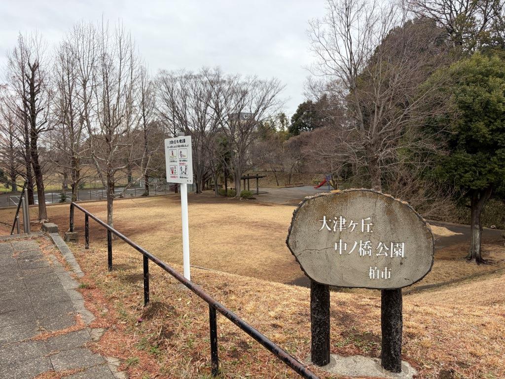 公園　大津ヶ丘中ノ橋公園（公園）まで1740m