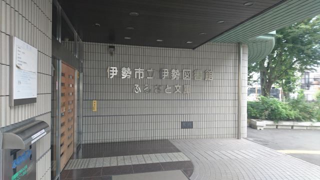 図書館　伊勢市立伊勢図書館（図書館）まで878m