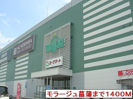 【久喜市菖蒲町菖蒲のアパートのその他】