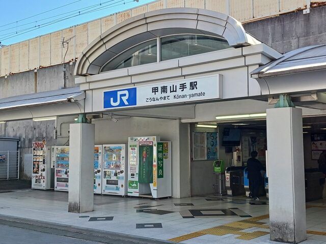 その他　ＪＲ「甲南山手駅」様（その他）まで410m