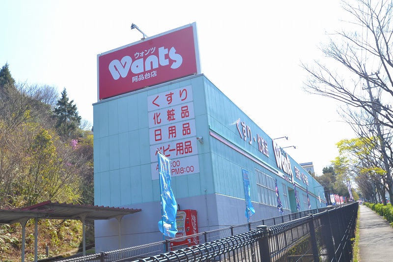 ドラックストア　ウォンツ阿品台店（ドラッグストア）まで960m