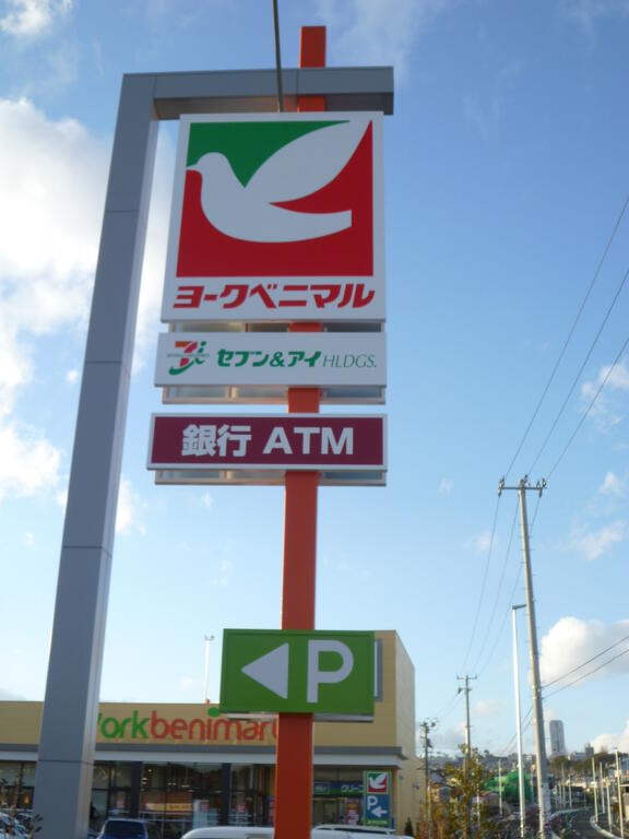 スーパー　ヨークベニマル仙台西の平店（スーパー）まで867m
