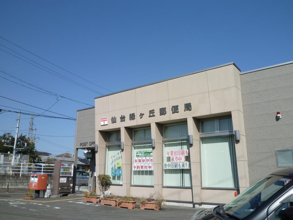 郵便局　仙台緑ケ丘郵便局（郵便局）まで487m