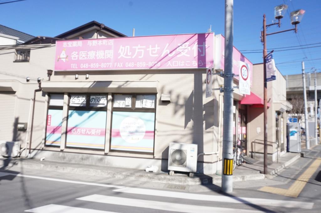 ドラックストア　志宝薬局与野本町店（ドラッグストア）まで399m