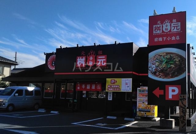 飲食店　元祖　桝元　下小出店（飲食店）まで1114m