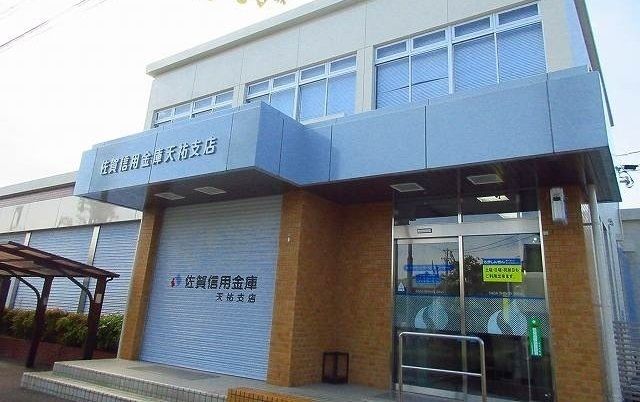 銀行　佐賀信用金庫天祐支店（銀行）まで750m