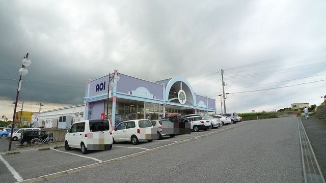 スーパー　アオイストア畑沢店（スーパー）まで1500m