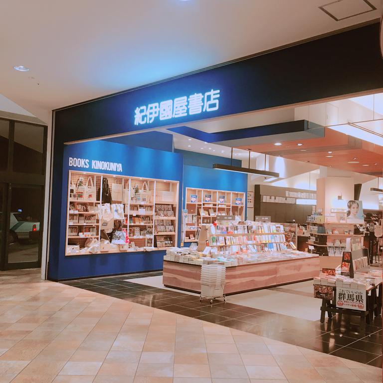 その他　紀伊国屋書店　　知の宝庫です！（その他）まで501m