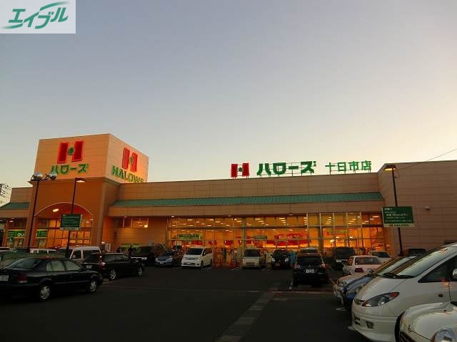 スーパー　ハローズ十日市店（スーパー）まで761m