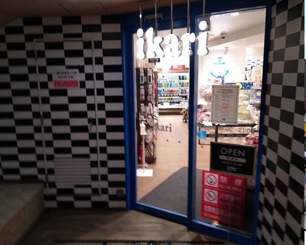 スーパー　いかりスーパーマーケット摂津本山駅前店（スーパー）まで143m