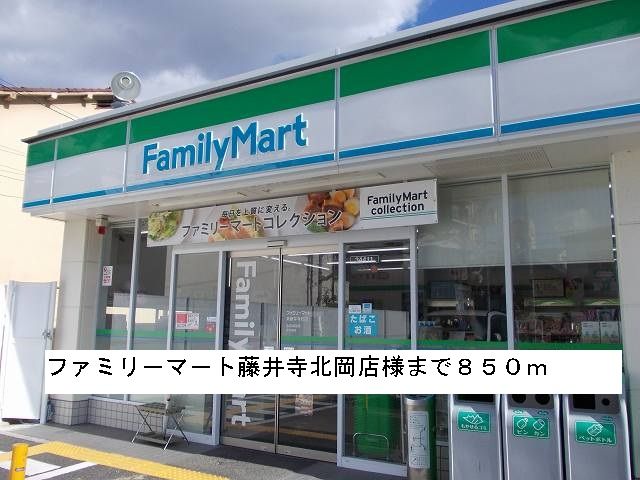 コンビニ　ファミリ－マ－ト藤井寺北岡店様（コンビニ）まで850m