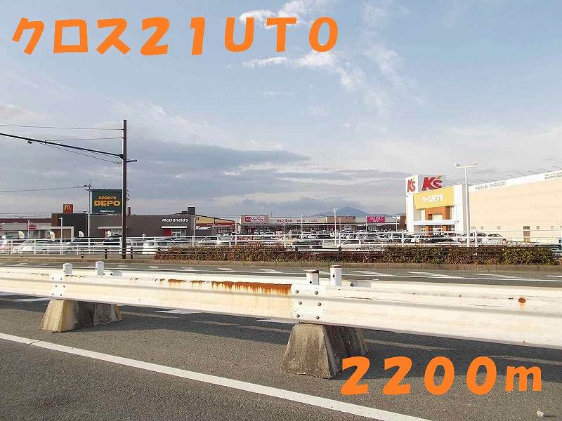 ショッピングセンター　クロス２１ＵＴＯ（ショッピングセンター）まで2200m