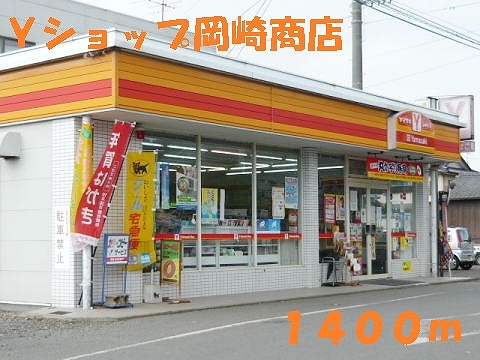 コンビニ　Ｙショップ岡崎商店（コンビニ）まで1400m