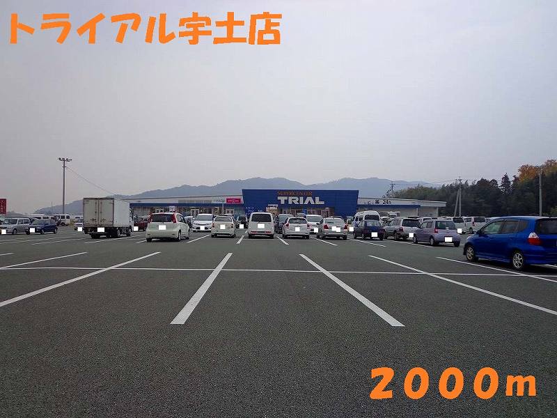 ホームセンター　トライアル宇土店（ホームセンター）まで2000m