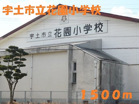 小学校　宇土市立花園小学校（小学校）まで1500m