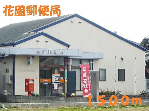 郵便局　花園郵便局（郵便局）まで1500m