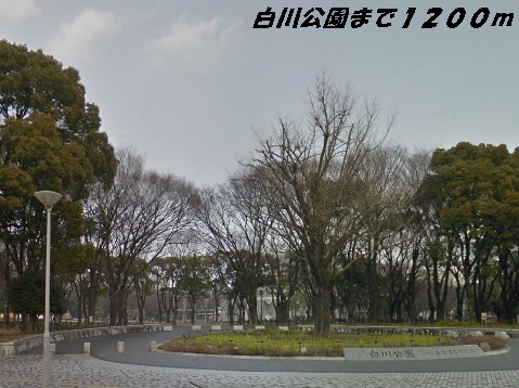 公園　白川公園（公園）まで1200m