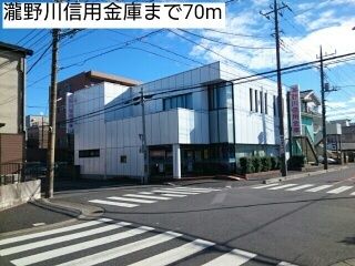 銀行　瀧野川信用金庫（銀行）まで70m