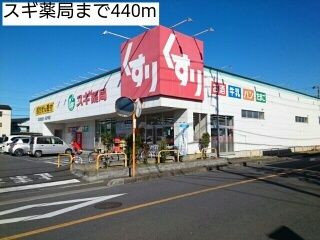 ドラックストア　スギ薬局（ドラッグストア）まで440m
