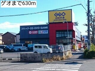 レンタルビデオ　ゲオ（レンタルビデオ）まで630m