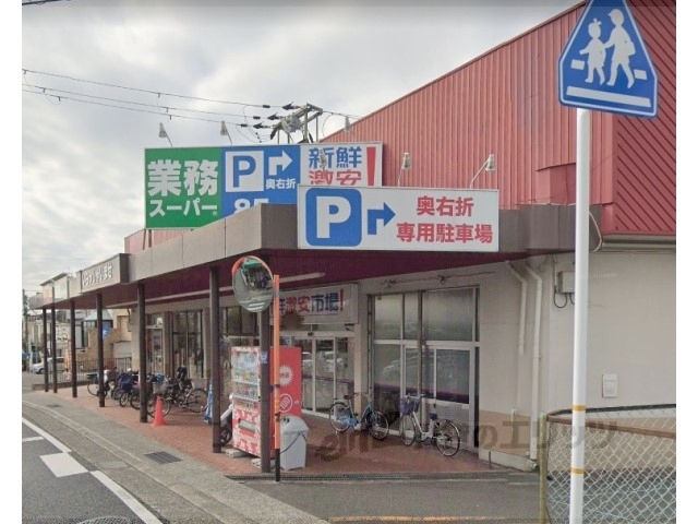 スーパー　新鮮激安市場西向日店（スーパー）まで1200m