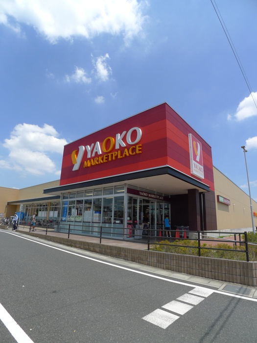 スーパー　ヤオコー浦和中尾店（スーパー）まで550m