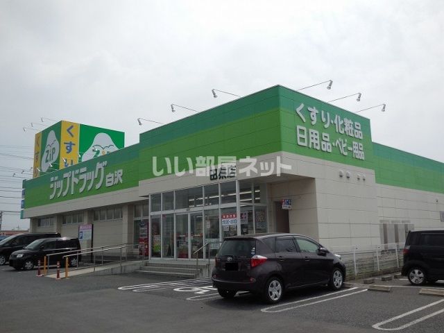 ドラックストア　ココカラファイン ジップドラッグ白沢田県店（ドラッグストア）まで437m