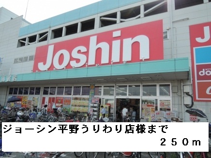 その他　ジョーシン平野うりわり店様（その他）まで250m