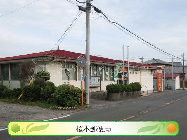 郵便局　桜木郵便局（郵便局）まで1545m