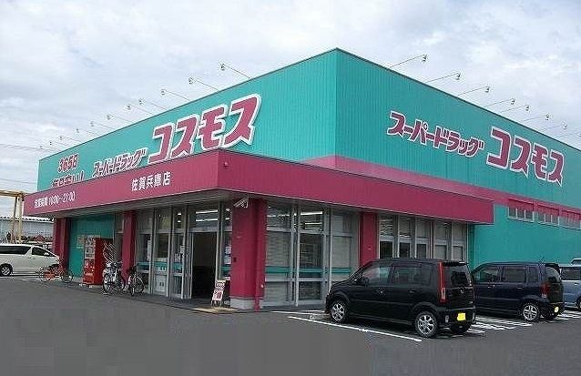 ドラックストア　コスモス兵庫店（ドラッグストア）まで350m