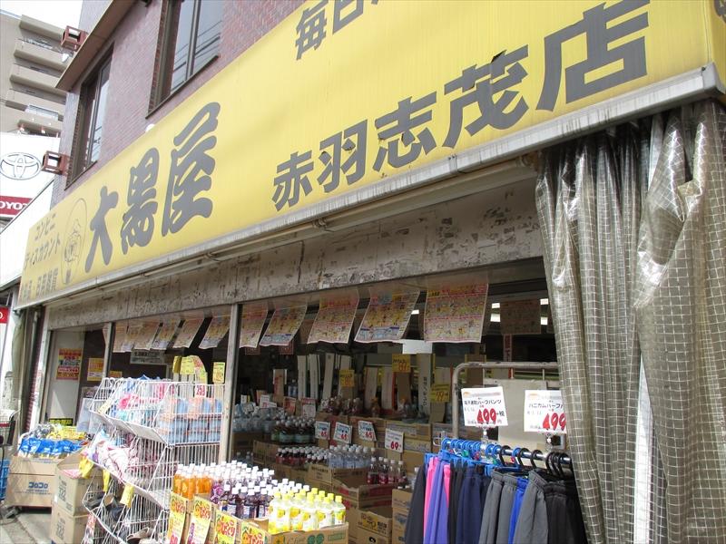 スーパー　大黒屋赤羽志茂店（スーパー）まで369m