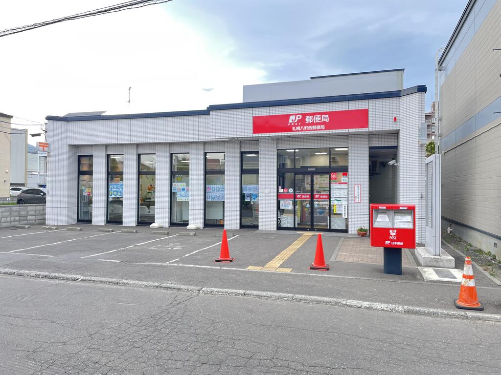 郵便局　札幌八軒西郵便局（郵便局）まで562m
