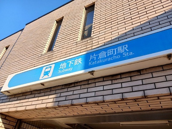 その他　片倉町駅（その他）まで700m