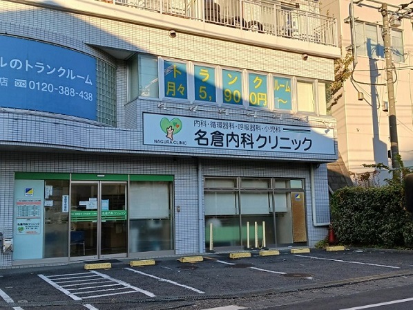 病院　名倉内科クリニック（病院）まで550m