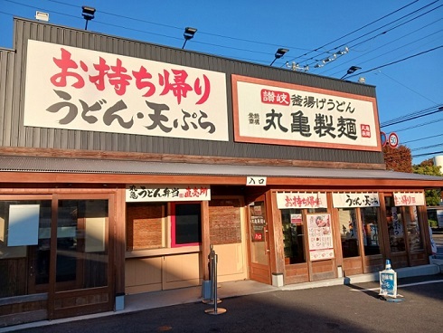 飲食店　丸亀製麺（飲食店）まで650m