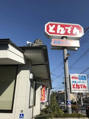 飲食店　和食レストランとんでん立川栄町店（飲食店）まで398m