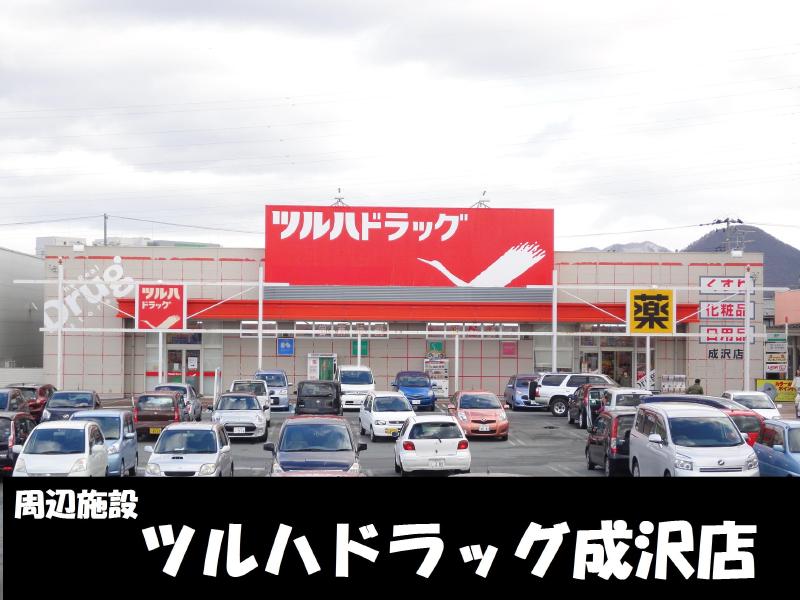 ドラックストア　ツルハドラッグ成沢店（ドラッグストア）まで270m