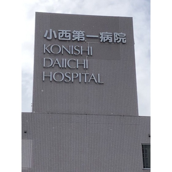 病院　医療法人小西第一病院（病院）まで711m