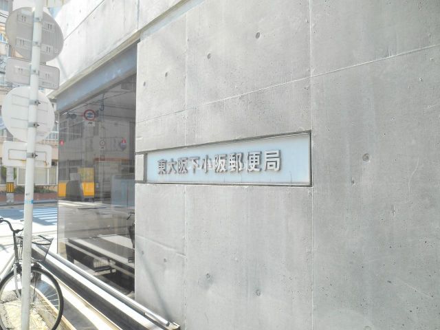 郵便局　東大阪下小阪郵便局（郵便局）まで503m