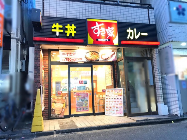 飲食店　すき家不動前駅西店（飲食店）まで461m