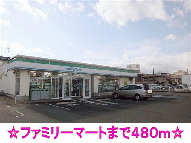 コンビニ　ファミリーマート（コンビニ）まで480m