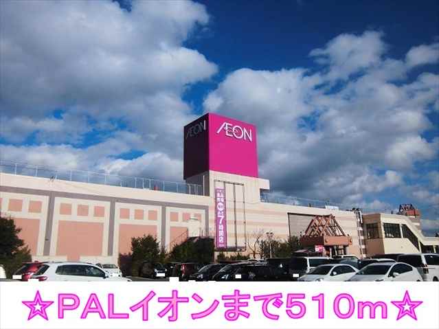 ショッピングセンター　ＰＡＬイオン（ショッピングセンター）まで510m