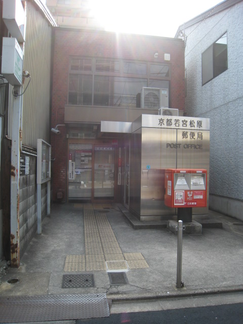 郵便局　京都若宮松原郵便局（郵便局）まで351m