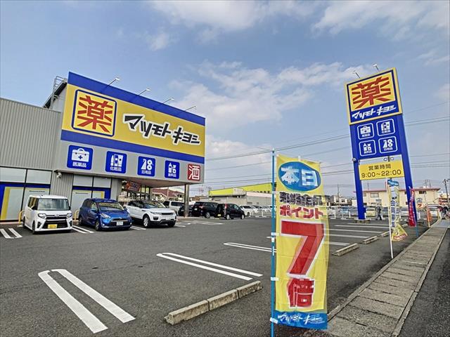 ドラックストア　マツモトキヨシ平田店（ドラッグストア）まで645m
