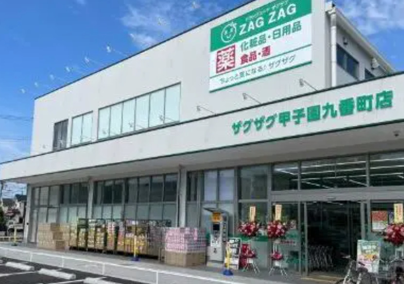 ドラックストア　ザグザグ甲子園九番町店（ドラッグストア）まで618m