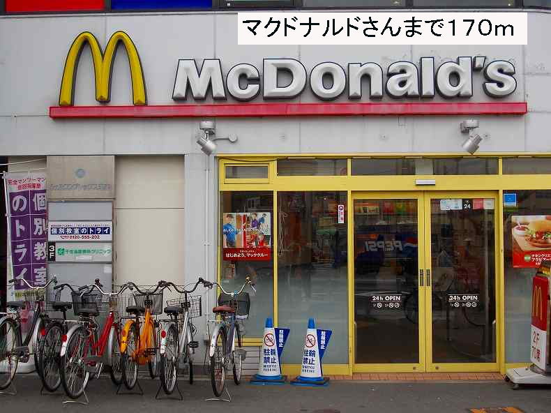 飲食店　マクドナルドさん（飲食店）まで170m
